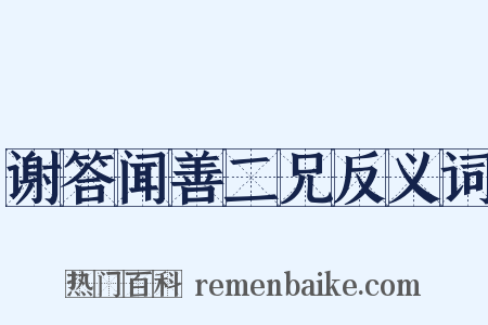 谢答闻善二兄反义词是什么意思的图片